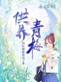 供養青梅