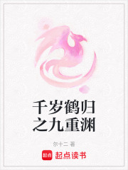 千歲鶴歸之九重淵