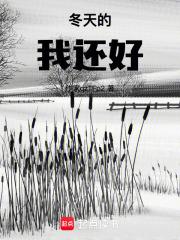 冬天的我還好