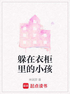 躲在衣柜里的小孩