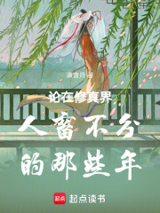 論在修真界人畜不分的那些年