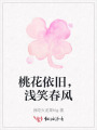 桃花依舊,，淺笑春風(fēng)