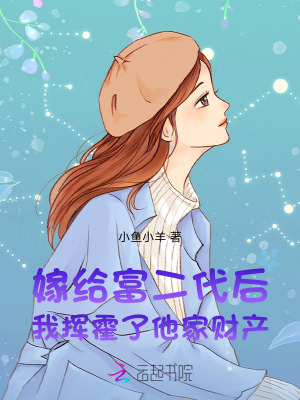 嫁給富二代后，我揮霍了他家財產