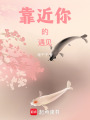 靠近你的遇見