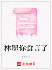 林墨你食言了