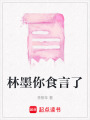 林墨你食言了