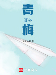 青澀如梅