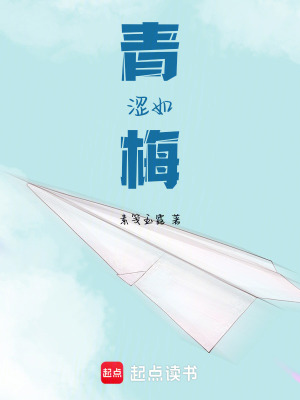 青澀如梅