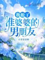 準婆婆不仁，別怪我不義