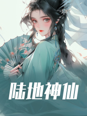 陆地神仙肖洛依陈怀瑜小说在线免费阅读-经典文学