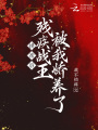 換親后，殘疾戰王被我嬌養了