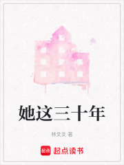 她這三十年