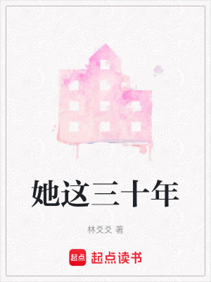 她這三十年