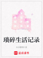 瑣碎生活記錄