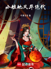 小姐她風華絕代