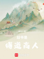 姑爺是得道高人