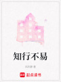 知行不易