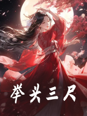 男女主人公云婳谢景行小说举头三尺在线免费阅读