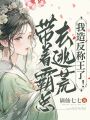 帶著霸總去逃荒，我造反稱王了！