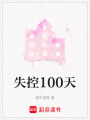 失控100天