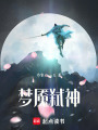 夢魘弒神