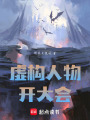 虛構(gòu)人物開大會
