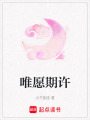 唯愿期許