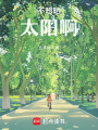我頂著大太陽