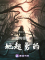 恐怖怪談：她超勇的