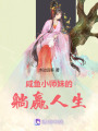 咸魚小師妹的躺贏人生