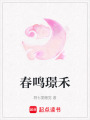 春鳴璟禾