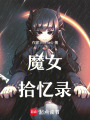 魔女拾憶錄