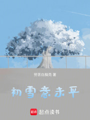 初雪意未平