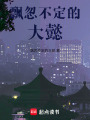 飄忽不定的大懿
