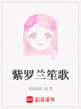 紫羅蘭笙歌
