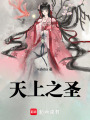天上之圣