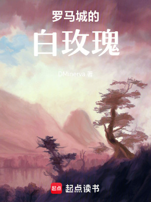 羅馬城的白玫瑰
