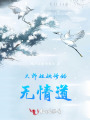 大師姐她修的無(wú)情道
