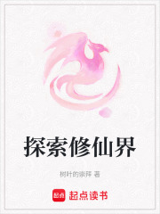探索修仙界