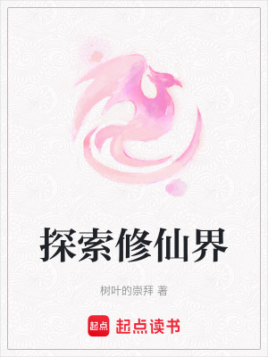 探索修仙界