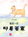 最后一頁印著答案