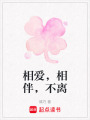 相愛，相伴，不離