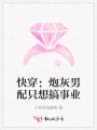 快穿：炮灰男配只想搞事业