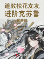 道教校花女友進階克蘇魯的開端