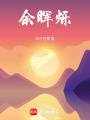 余暉爍