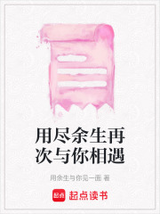 用盡余生再次與你相遇