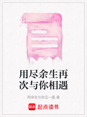 用盡余生再次與你相遇