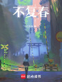 不復春