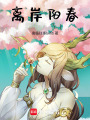 離岸陽春