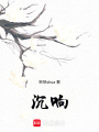 沉響